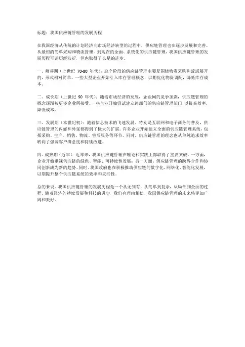 我国供应链管理的发展历程