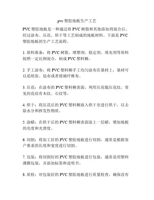 pvc塑胶地板生产工艺