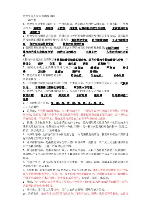 植物资源开发复习题