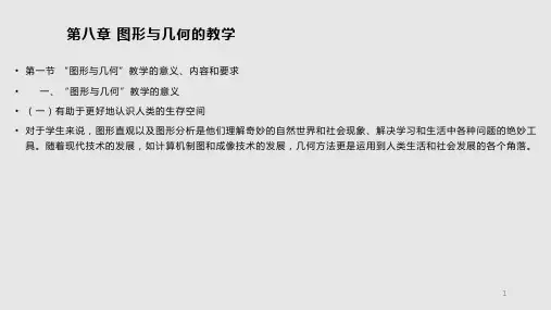 小学数学教学论图形与几何的教学PPT课件