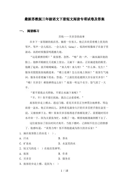 最新苏教版三年级语文下册短文阅读专项试卷及答案