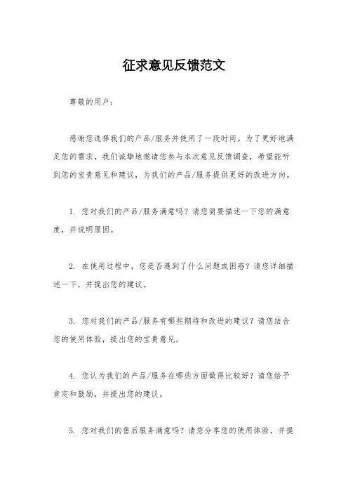 征求意见反馈范文