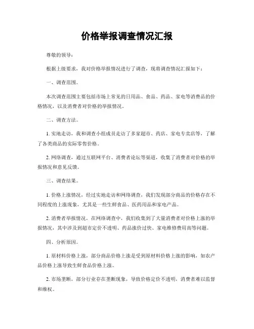 价格举报调查情况汇报