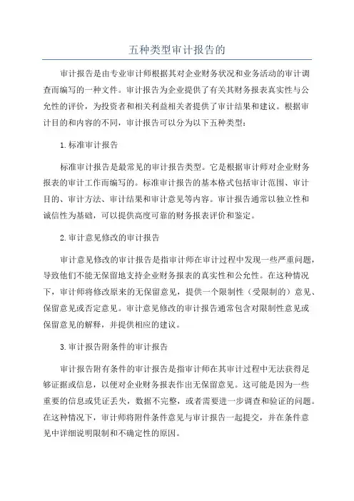 五种类型审计报告的