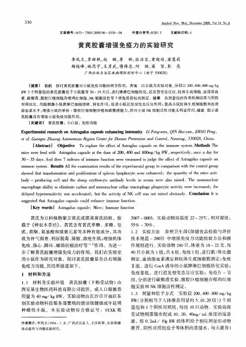 黄芪胶囊增强免疫力的实验研究