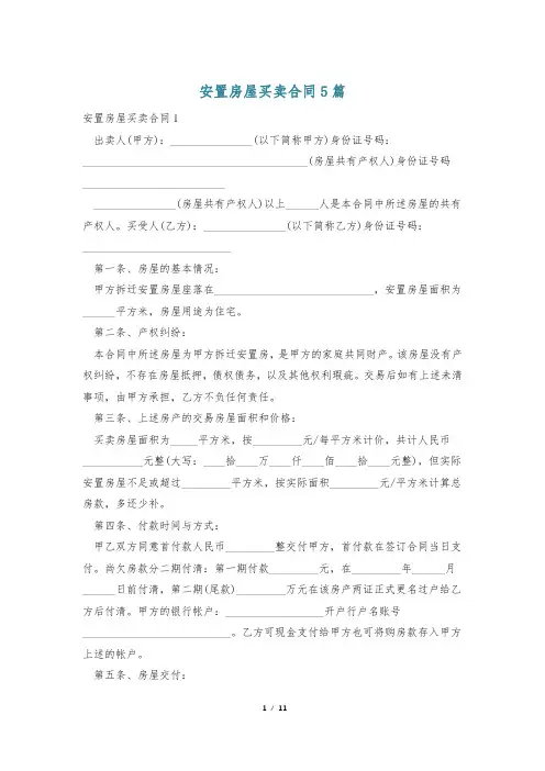 安置房屋买卖合同5篇
