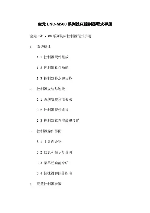 宝元LNC-M500系列铣床控制器程式手册