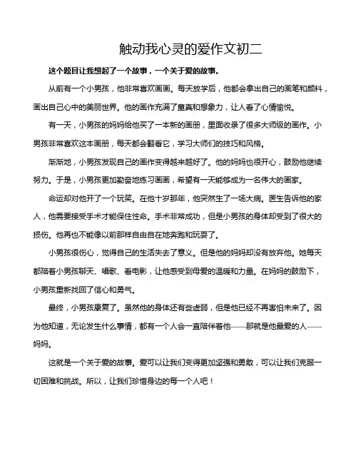 触动我心灵的爱作文初二