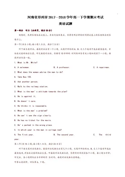 (完整版)河南省郑州市2017-2018学年高一下学期期末考试英语试题有答案-推荐
