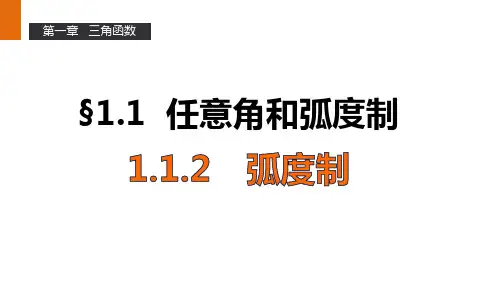 高一数学人教A版必修4课件：1.1.2 弧度制 