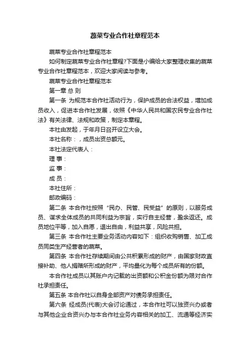 蔬菜专业合作社章程范本