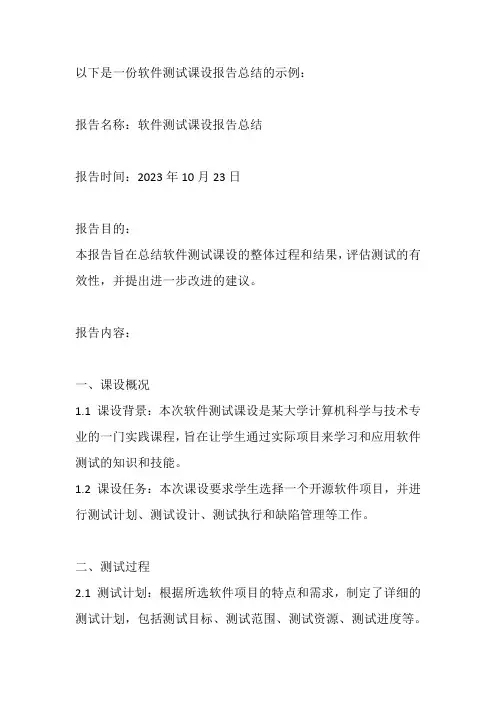 软件测试课设报告总结