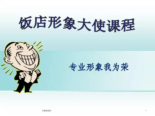 酒店员工仪容仪表及礼节、礼貌知识培训资料PPT课件