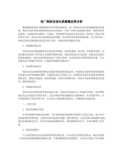 电厂热控自动化系统稳定性分析