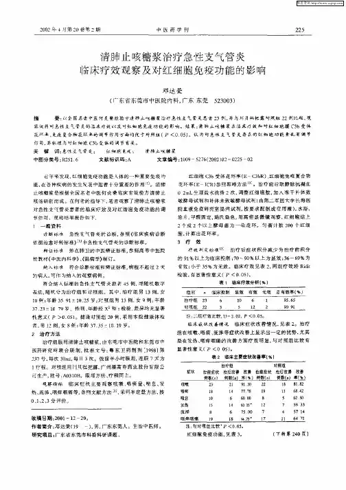 清肺止咳糖浆治疗急性支气管炎临床疗效观察及对红细胞免疫功能的影响