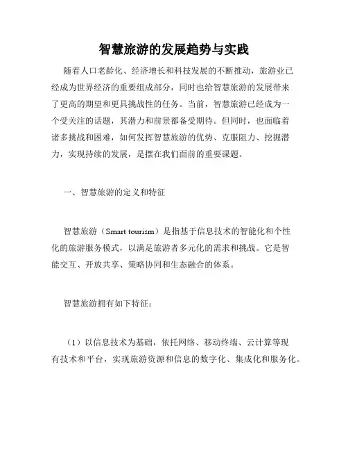 智慧旅游的发展趋势与实践
