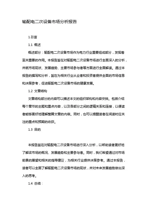 输配电二次设备市场分析报告