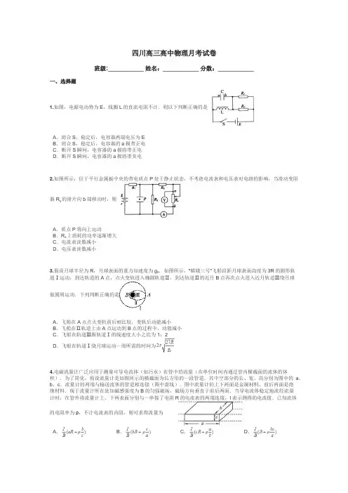 四川高三高中物理月考试卷带答案解析
