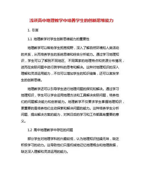 浅谈高中地理教学中培养学生的创新思维能力