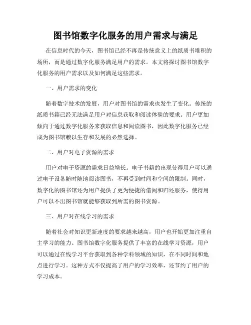 图书馆数字化服务的用户需求与满足