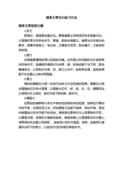 擒拿主要功力练习方法