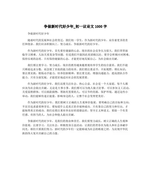争做新时代好少年_初一议论文1000字