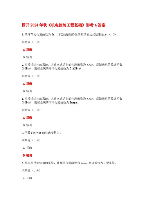 国开2024年秋机电控制工程基础形考任务4答案