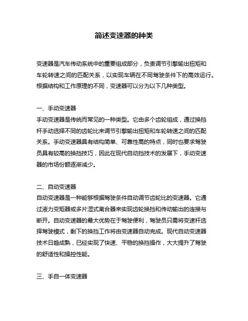 简述变速器的种类