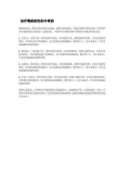 治疗毒蛇咬伤的中草药