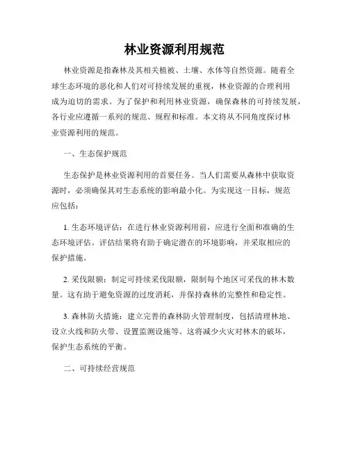 林业资源利用规范