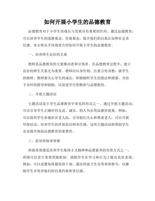如何开展小学生的品德教育