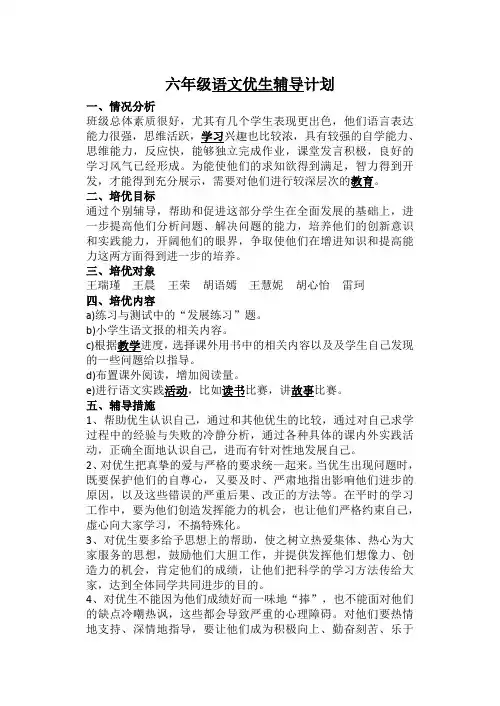六年级语文优生辅导记录下学期