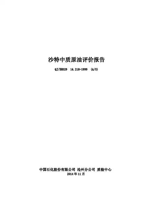 沙特中质原油评价报告201411
