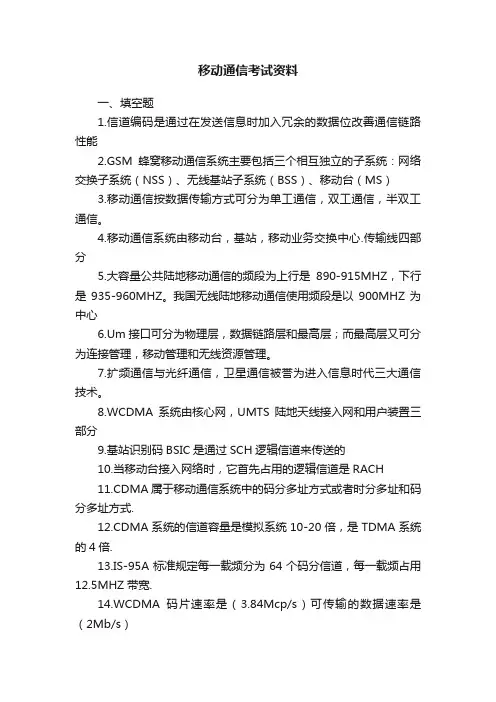 移动通信考试资料