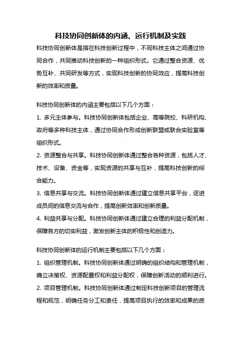 科技协同创新体的内涵、运行机制及实践