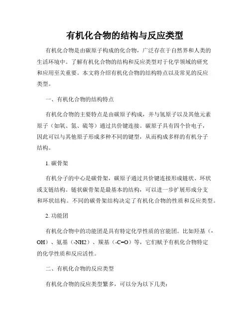 有机化合物的结构与反应类型