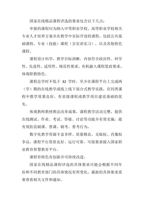 国家在线精品课程评选要求