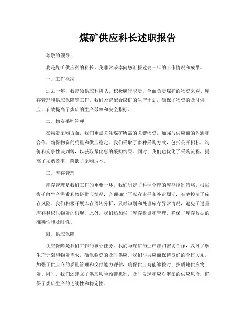 煤矿供应科长述职报告