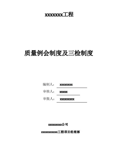 质量例会制度及三检制度