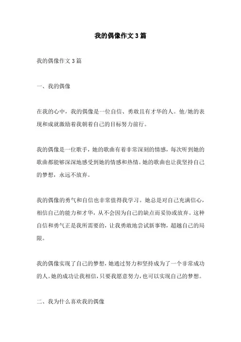 我的偶像作文3篇