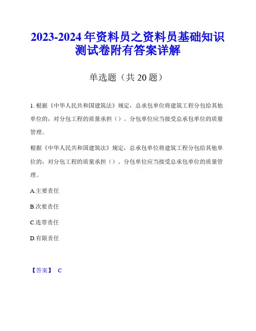 2023-2024年资料员之资料员基础知识测试卷附有答案详解