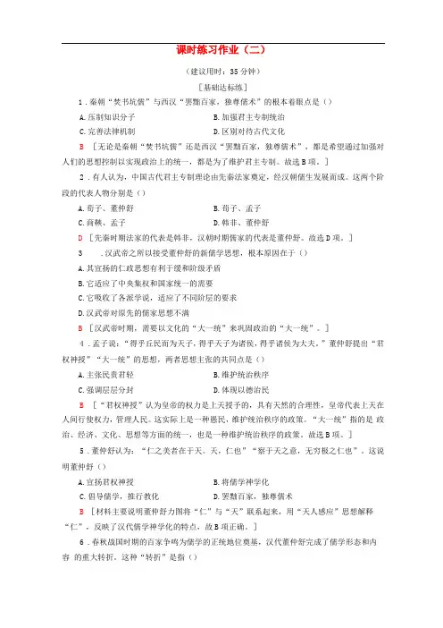 人民版高中历史必修3练习作业汉代儒学