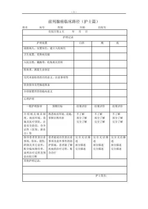 前列腺癌临床路径护理常规