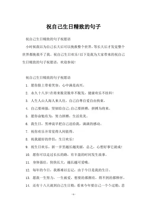 祝自己生日精致的句子