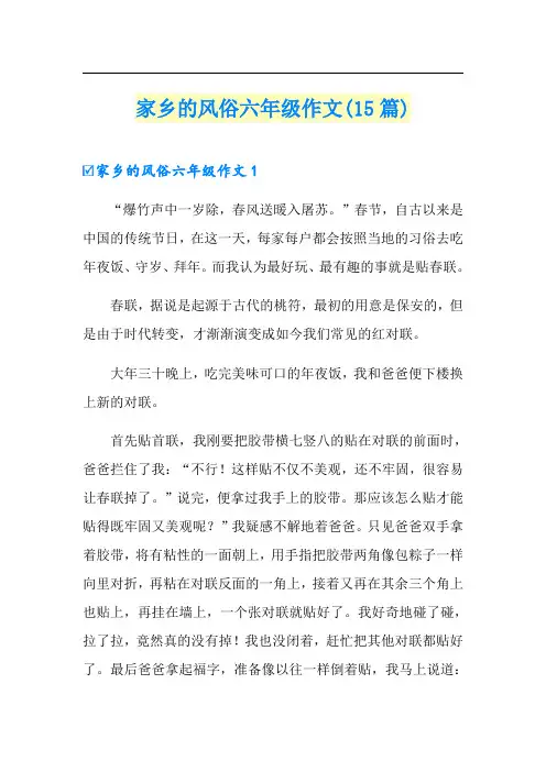 家乡的风俗六年级作文(15篇)