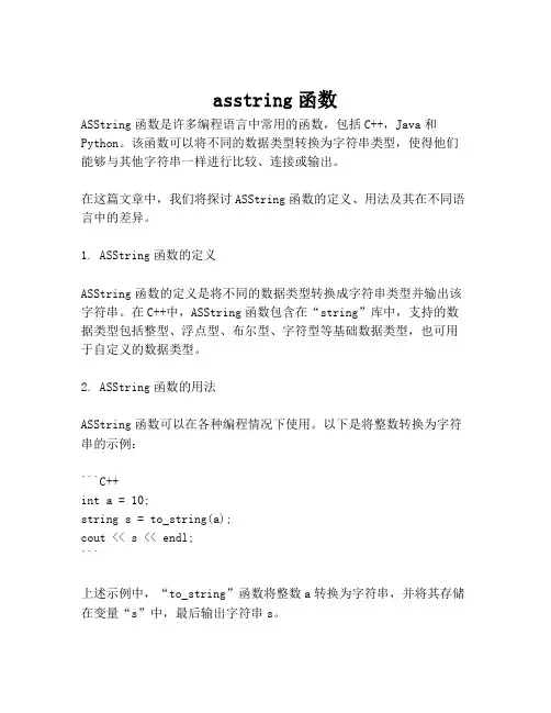 asstring函数