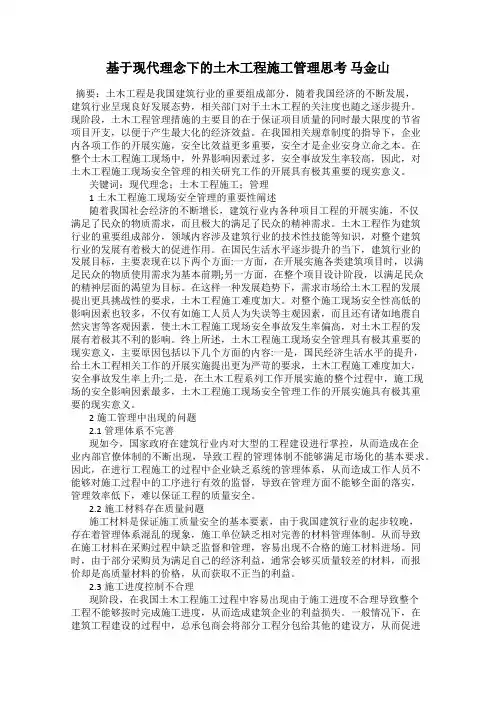 基于现代理念下的土木工程施工管理思考 马金山