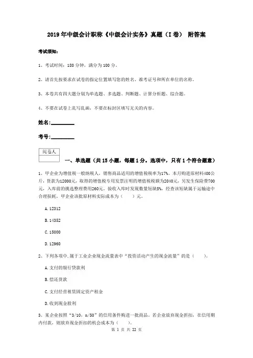 2019年中级会计职称《中级会计实务》真题(I卷) 附答案