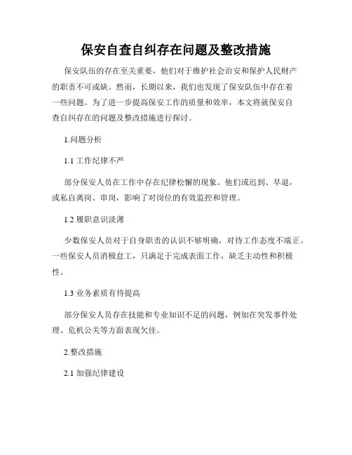 保安自查自纠存在问题及整改措施