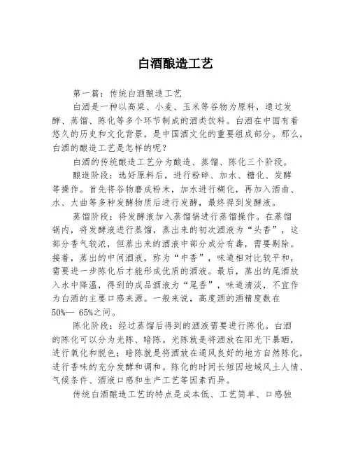 白酒酿造工艺3篇